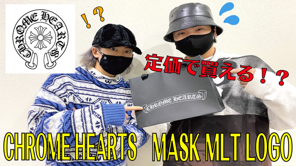 クロムハーツ CHROME HEARTS ファッションマスク S 新品未使用品