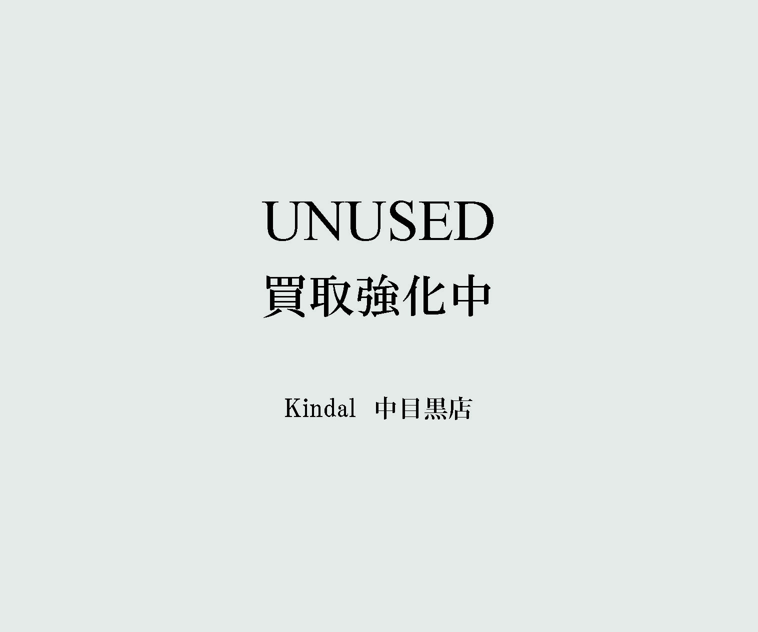 UNUSED/アンユーズド】東京・中目黒で高価買取はブランド古着