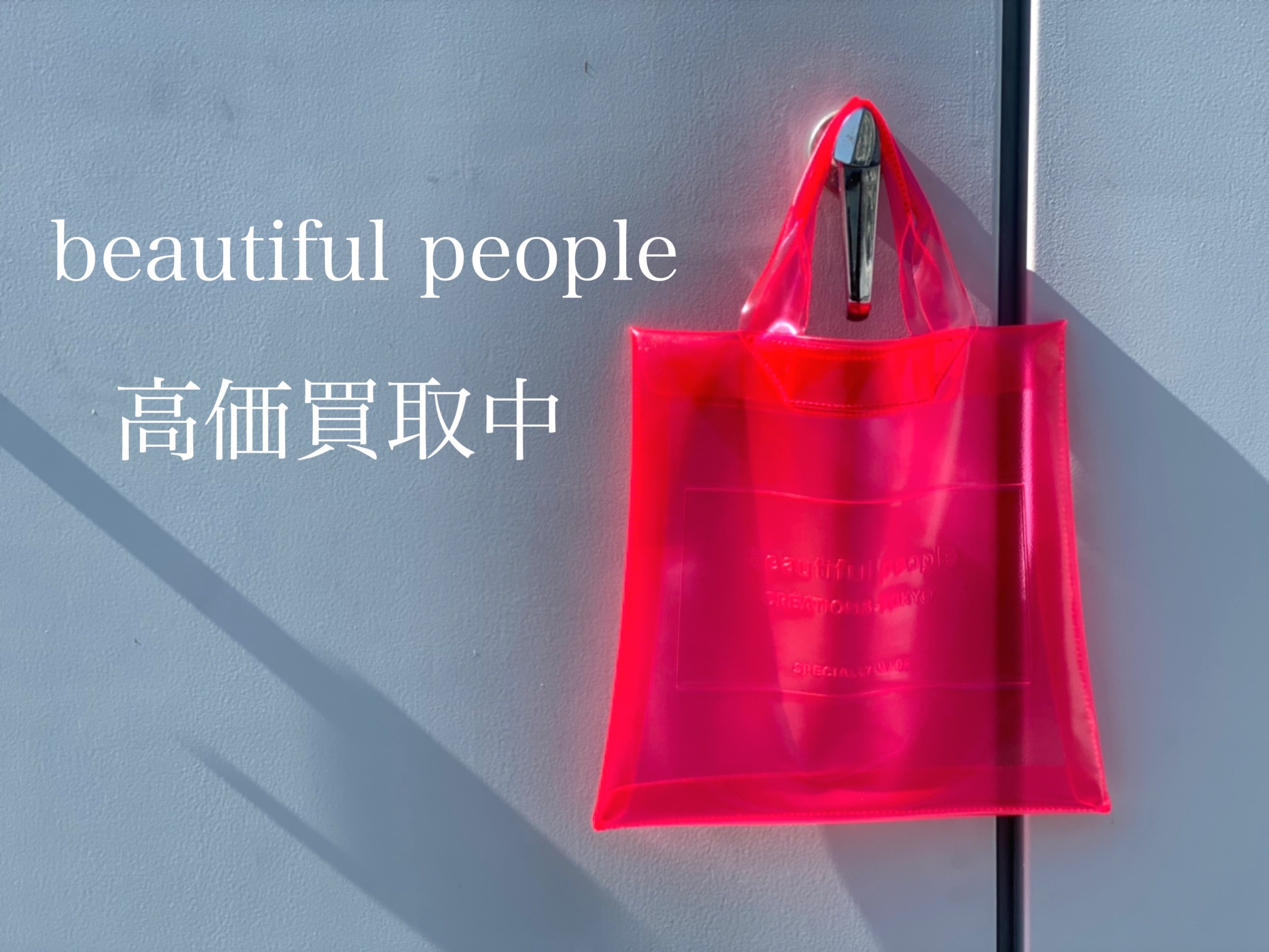 beautiful people（ビューティフルピープル）渋谷神南で高価買取は